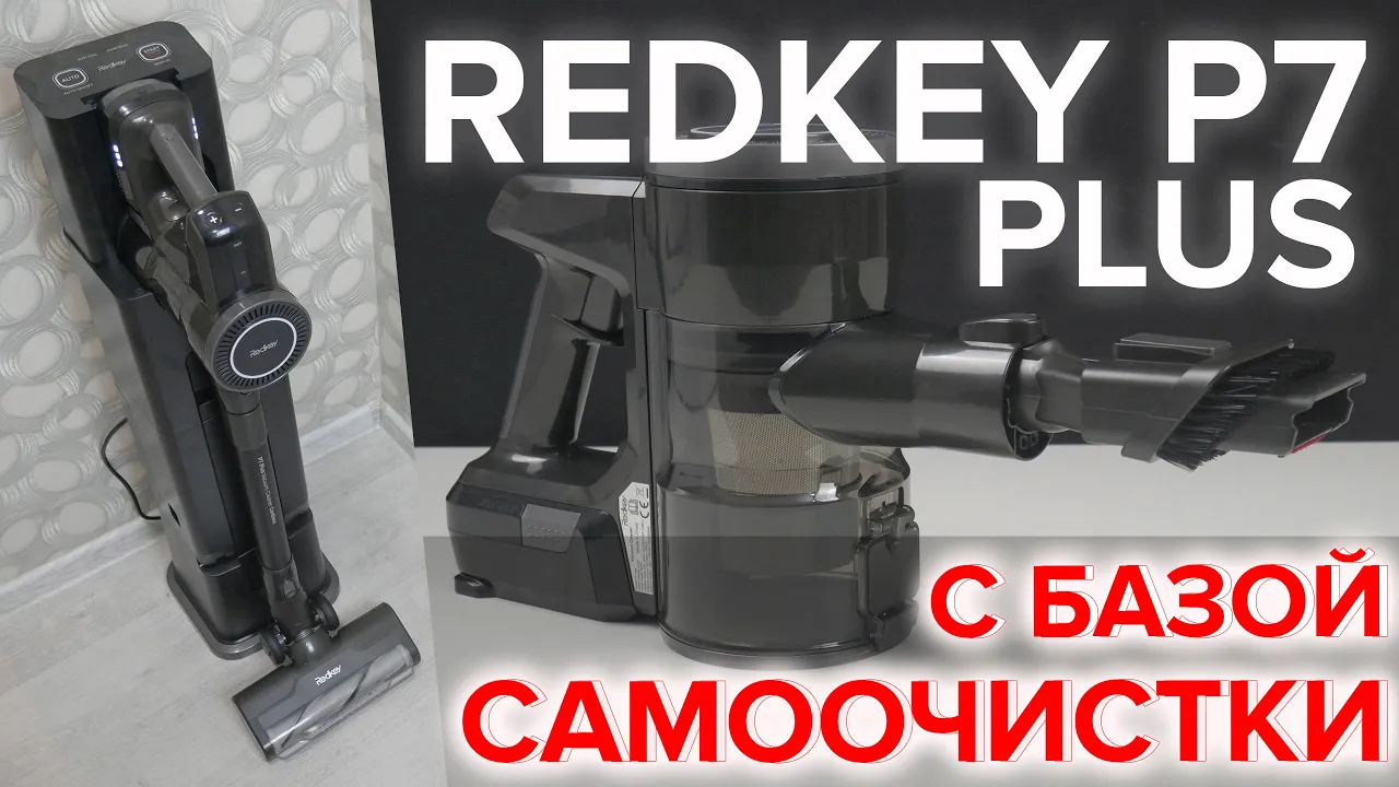 Redkey P7 Plus вертикальный беспроводной пылесос с самоочисткой ? ОБЗОР + ТЕСТЫ смотреть онлайн