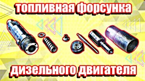 Устройство топливной форсунки дизельного двигателя.