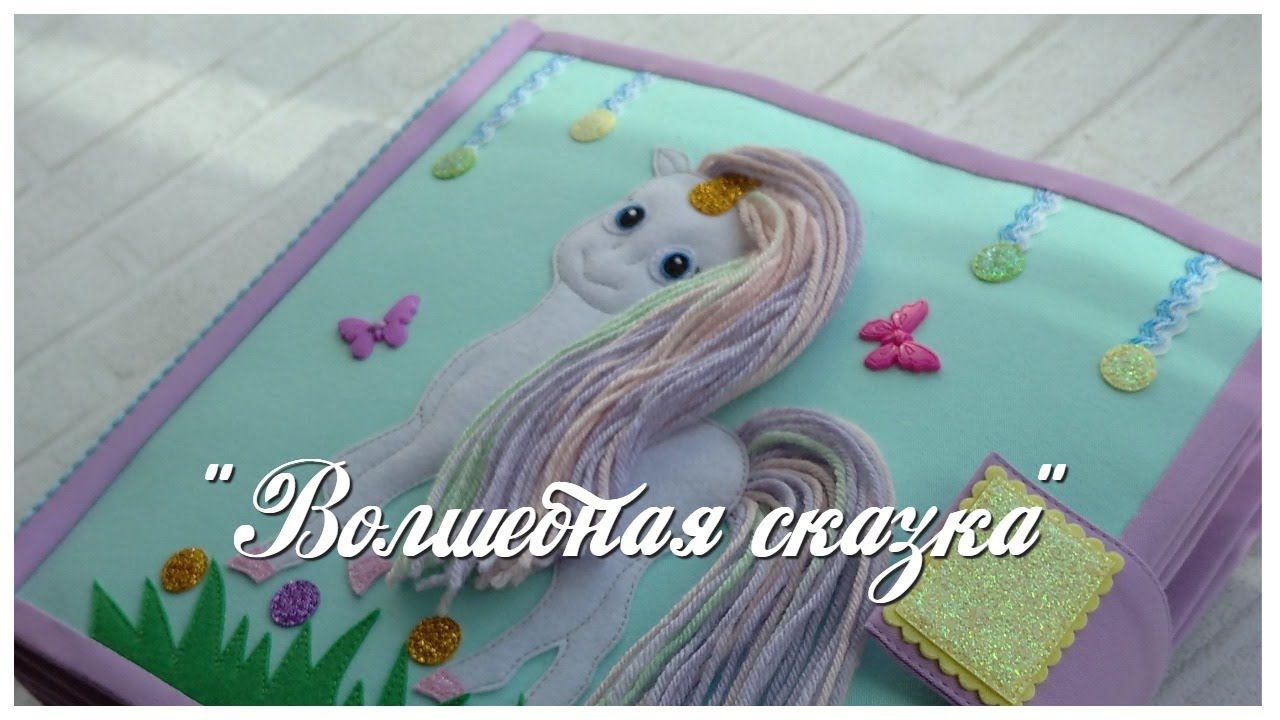 Развивающая книга №47. Developing book.Quiet book