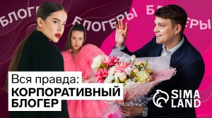 ВЫПУСК. Первая серия: говорим правду о корпоративном блогере
