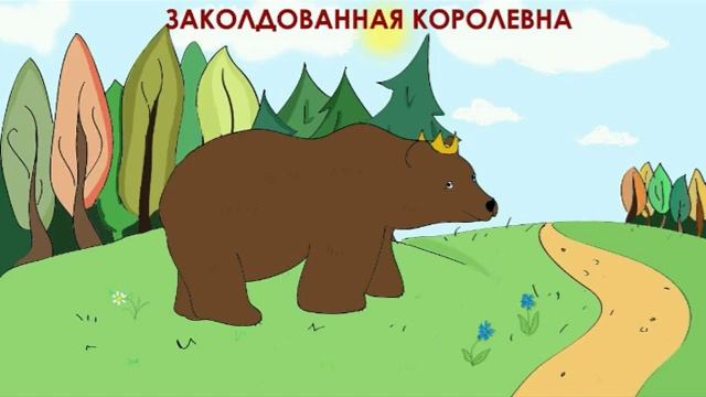 Сказка - Заколдованная королевна смотреть онлайн