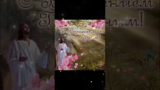 С праздником Вознесения Господня ??Храни Господь ? смотреть онлайн