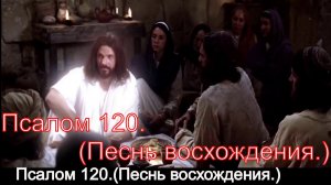 Псалом 120.(Песнь восхождения.)