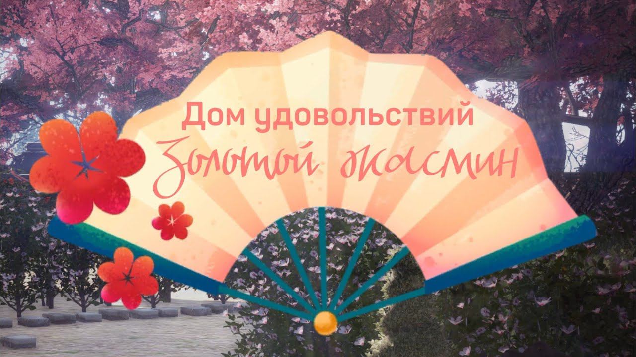 Дом удовольствий "Золотой жасмин" смотреть онлайн