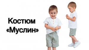 Как сшить костюм «Муслин»