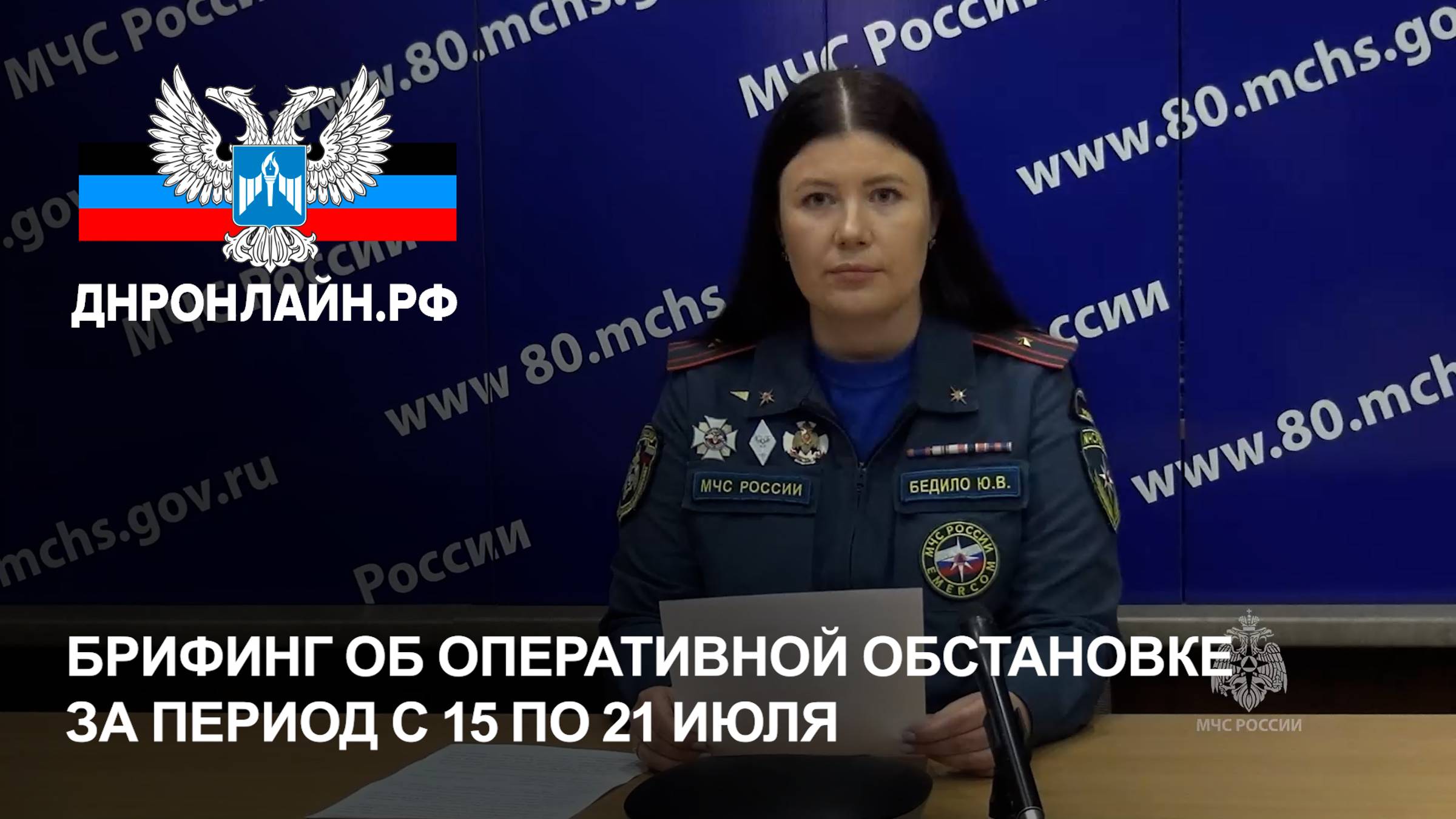 Брифинг об оперативной обстановке за период с 22 по 28 июля смотреть онлайн