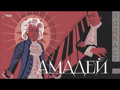 Может ли балбес быть гением? | «Амадей» | 100 духовно-значимых фильмов смотреть онлайн