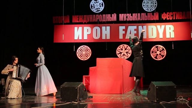 Центр ФАРН. Второй Международной музыкальный фестиваль «Ирон Фӕндыр» Фрагмент 10.mp4 смотреть онлайн