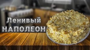Ленивый НАПОЛЕОН за 10 минут