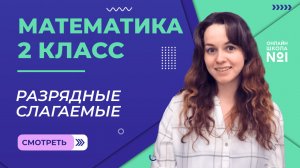 Видеоурок 1.5. Разрядные слагаемые. Математика 2 класс