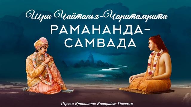 Рамананда-самвада. Беседа Махапрабху и Рамананды Рая | Аудиокнига смотреть онлайн