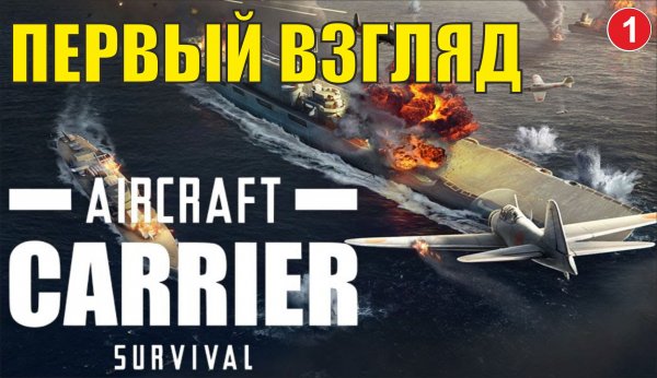 Aircraft Carrier Survival - Первый взгляд