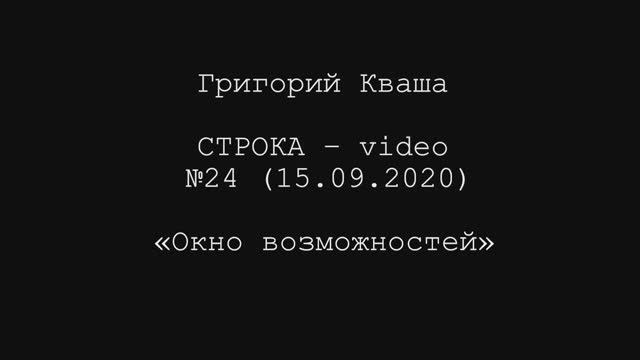 Григорий Кваша. Строка-video №24 (2020.09.15)
Окно возможностей смотреть онлайн