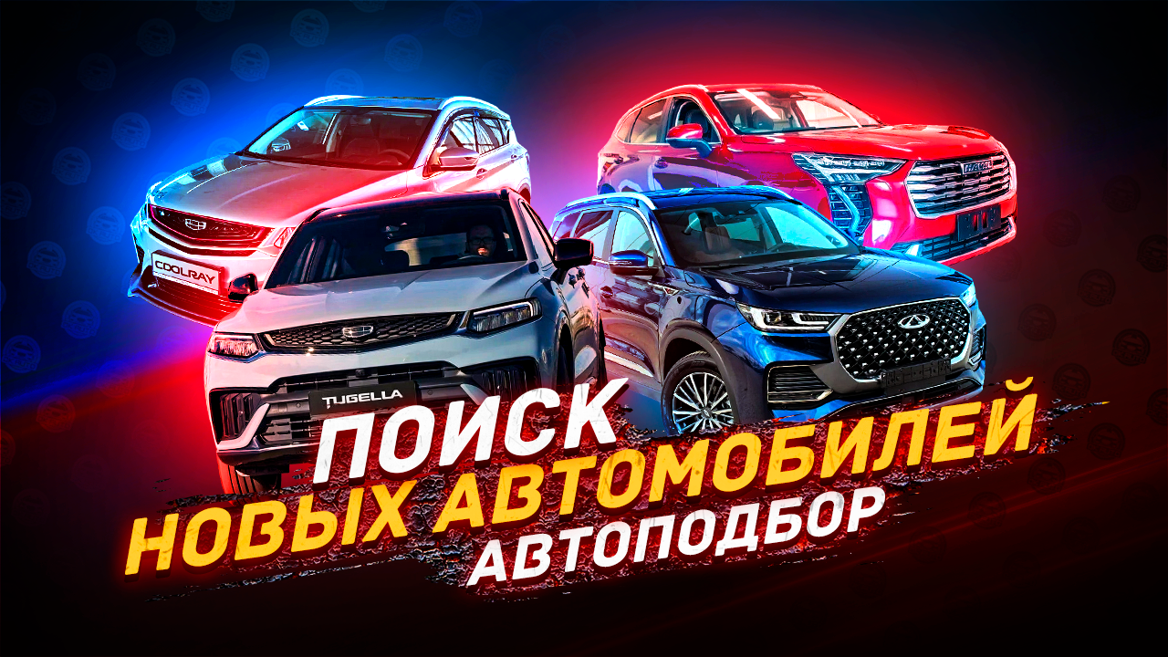 Подбор НОВОГО автомобиля - Как и Почему? смотреть онлайн