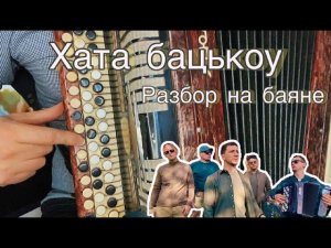 ДРОЗДЫ - ХАТА БАЦЬКОУ (Подробный разбор на баяне)