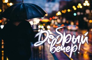 Добрый Весенний Вечер! Уютного Вечера!