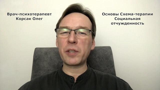 Схема-терапия. Социальная отчужденность. Врач-психотерапевт Корсак Олег. смотреть онлайн