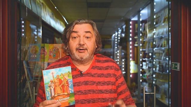 Князь Владимир Красное Солнышко. Лучшие книги на Символик! смотреть онлайн