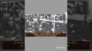 Лагерь АЛЖИР