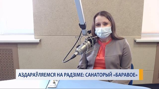АЗДАРАЎЛЯЕМСЯ НА РАДЗІМЕ: САНАТОРЫЙ «БАРАВОЕ» смотреть онлайн
