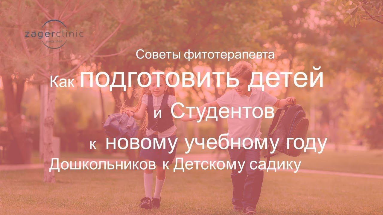 Как подготовить ребенка к новом учебному году | Детскому садику смотреть онлайн