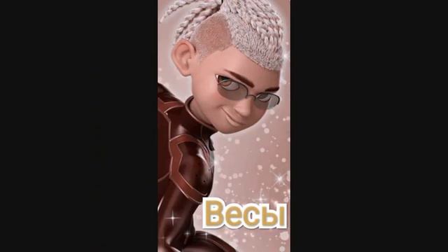 Кто ты из леди баг и супер кот по знаку зодиака? смотреть онлайн