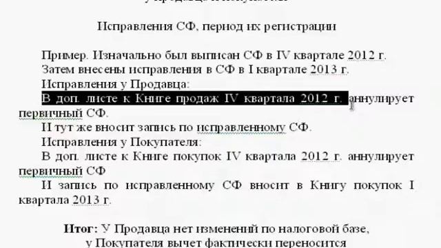 Регистрация исправленных счет-фактур смотреть онлайн