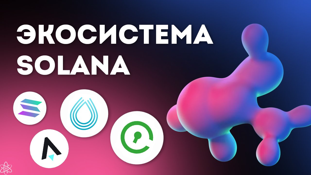 Экосистема SOLANA