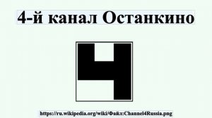 4-й канал Останкино