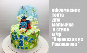 Оформление торта Паровозик из Ромашково_How to make a cake steam locomotive from Romashkovo.