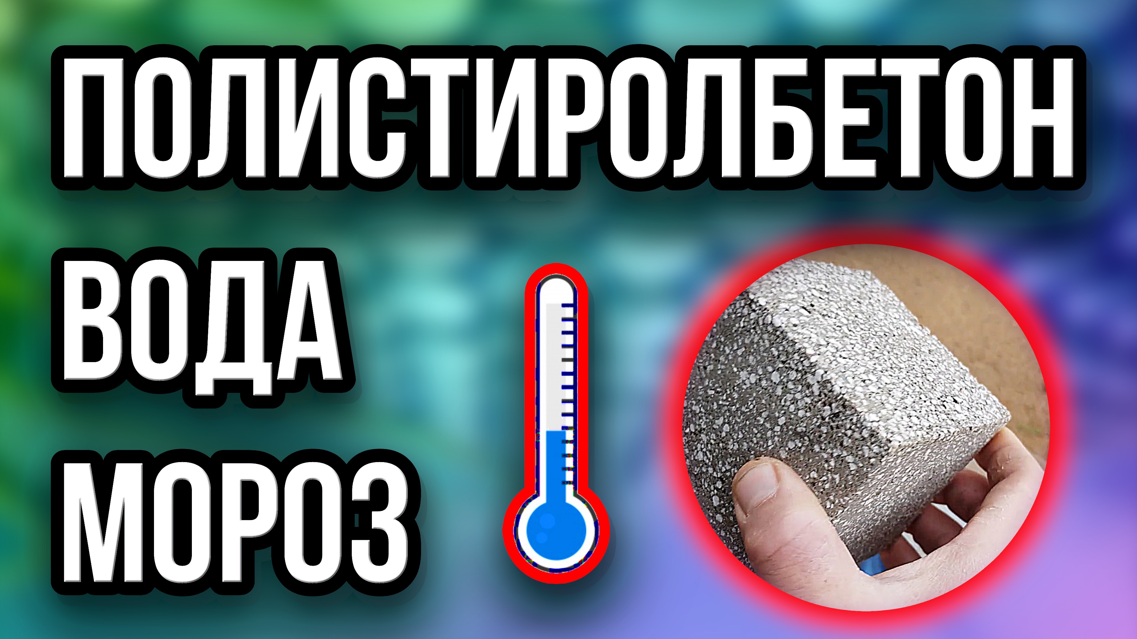 Полистиролбетон испытание водой и морозом смотреть онлайн