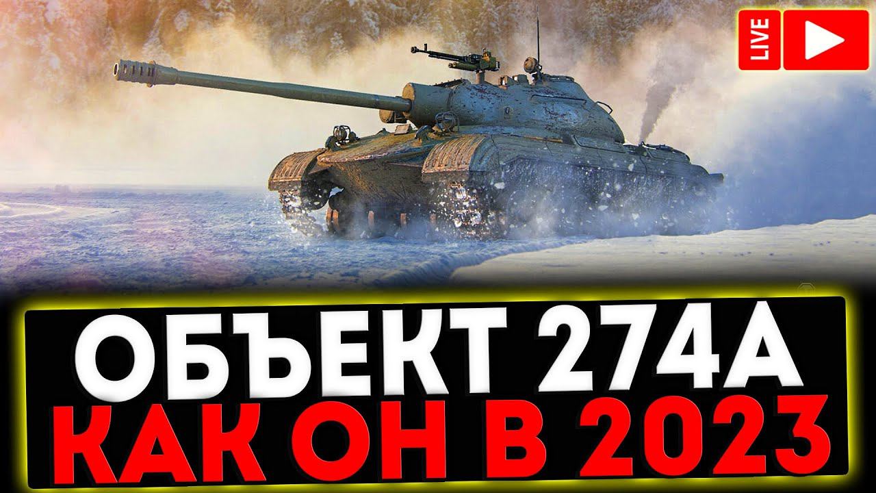 ✅ ОБЪЕКТ 274А - КАК ОН В 2023 ГОДУ?! РОЗЫГРЫШ ГОЛДЫ! СТРИМ МИР ТАНКОВ смотреть онлайн
