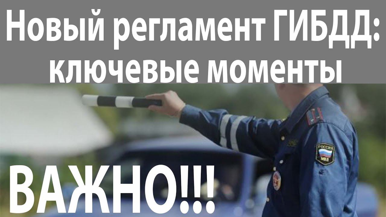 ВАЖНО!!! Новый регламент ГИБДД Часть 1 смотреть онлайн