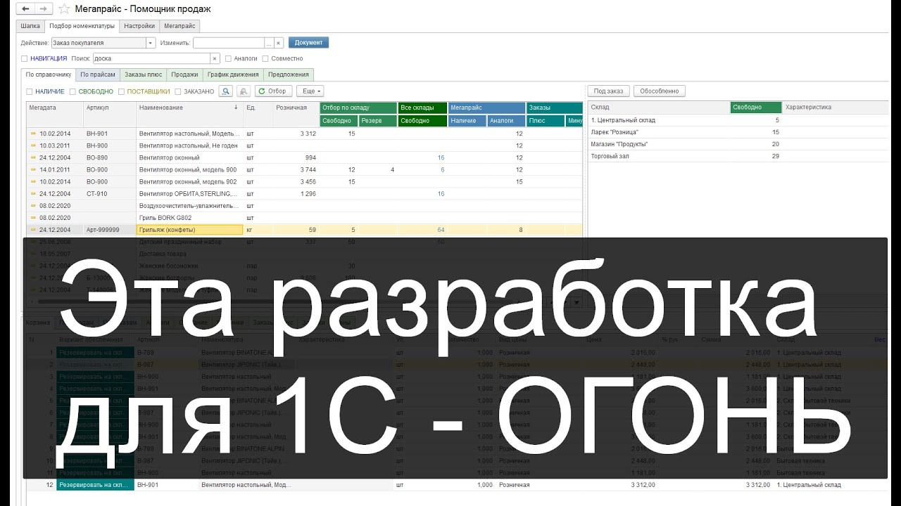 Помощник продаж для 1С (подбор номенклатуры в заказ покупателя) смотреть онлайн