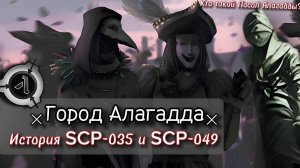 SCP - Алагадда #2 (ЛОР SCP-049, SCP-035 и Посла Алагадды)