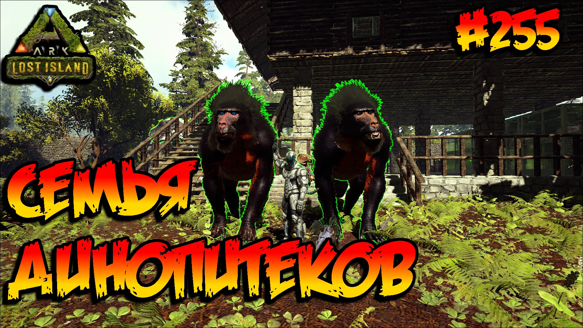 Lost Island - Семья Динопитеков (s8e10) ARK Survival Evolved смотреть онлайн