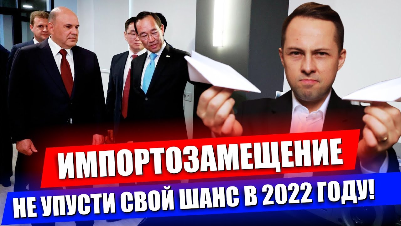 Импортозамещение в России в 2022 году | Новая работа и Бизнес смотреть онлайн