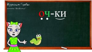 ? Урок 29. Учим букву Ч, читаем слоги, слова и предложения вместе с кисой Алисой. (0+)