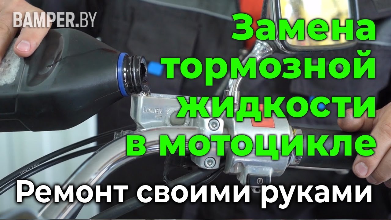 Меняем тормозную жидкость в мотоцикле самостоятельно смотреть онлайн