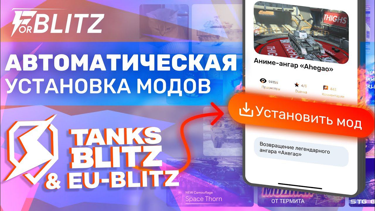 САМАЯ ПРОСТАЯ УСТАНОВКА МОДОВ НА ЛЮБОЙ АНДРОЙД! АВТОМАТИЧЕСКАЯ УСТАНОВКА ДЛЯ TANKS BLITZ И BLITZ смотреть онлайн