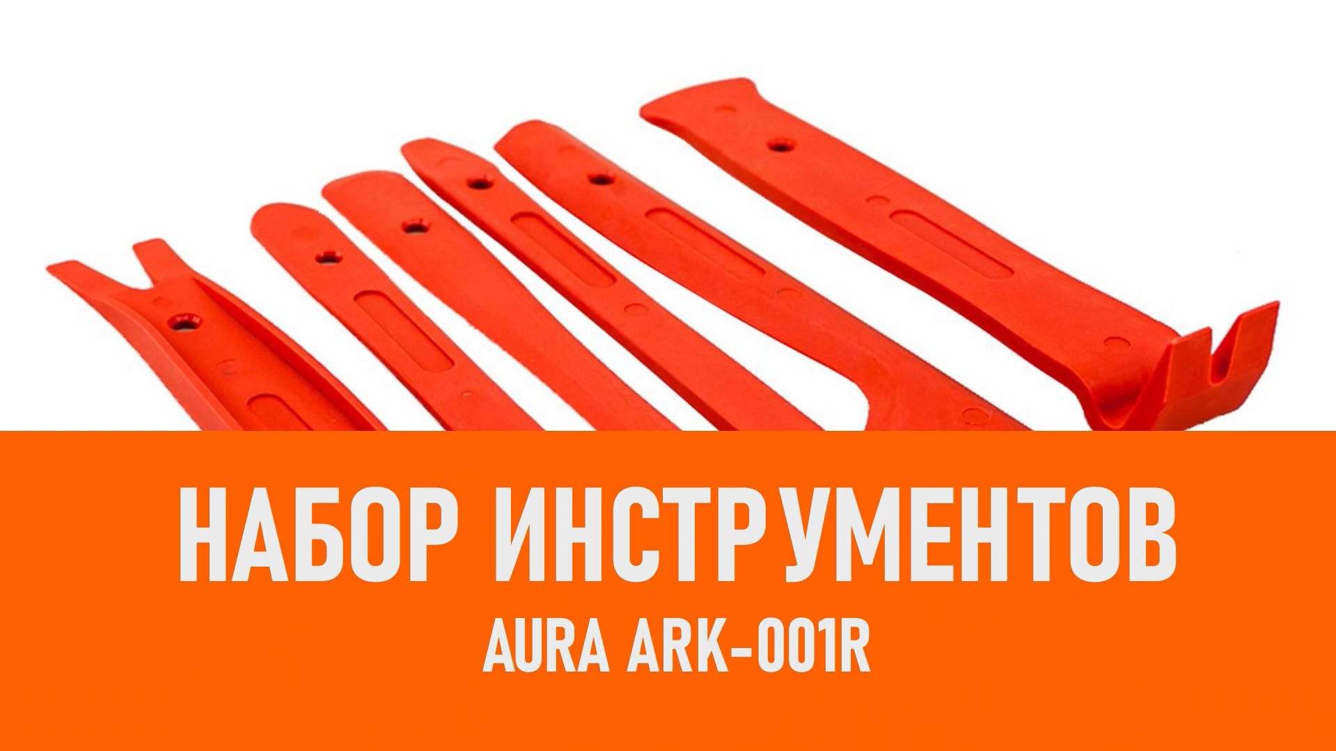 Распаковка Aura ARK-001R Набор пластиковых съемников смотреть онлайн