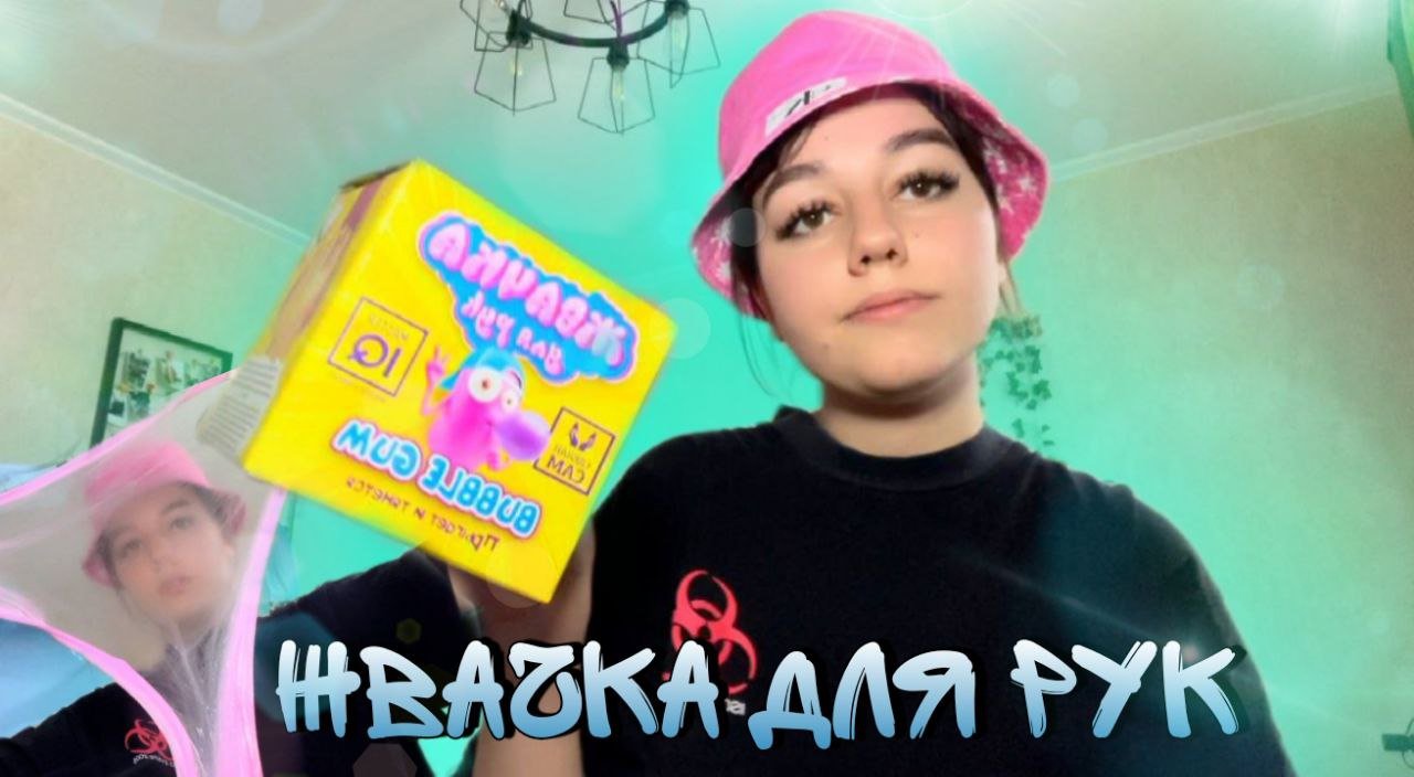 ДЕЛАЕМ ЖВАЧКУ ДЛЯ РУК!!