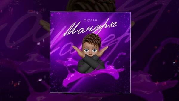 MiyaTA - Манеры (Официальная премьера трека)