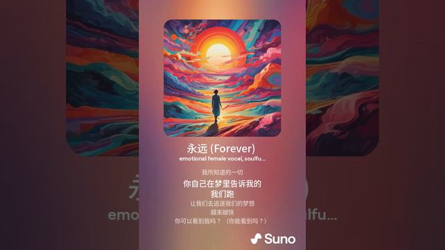 Песня  - 永远 (Forever)
