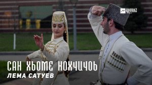 Лема Сатуев - Сан хьоме Нохчичоь | KAVKAZ MUSIC CHECHNYA