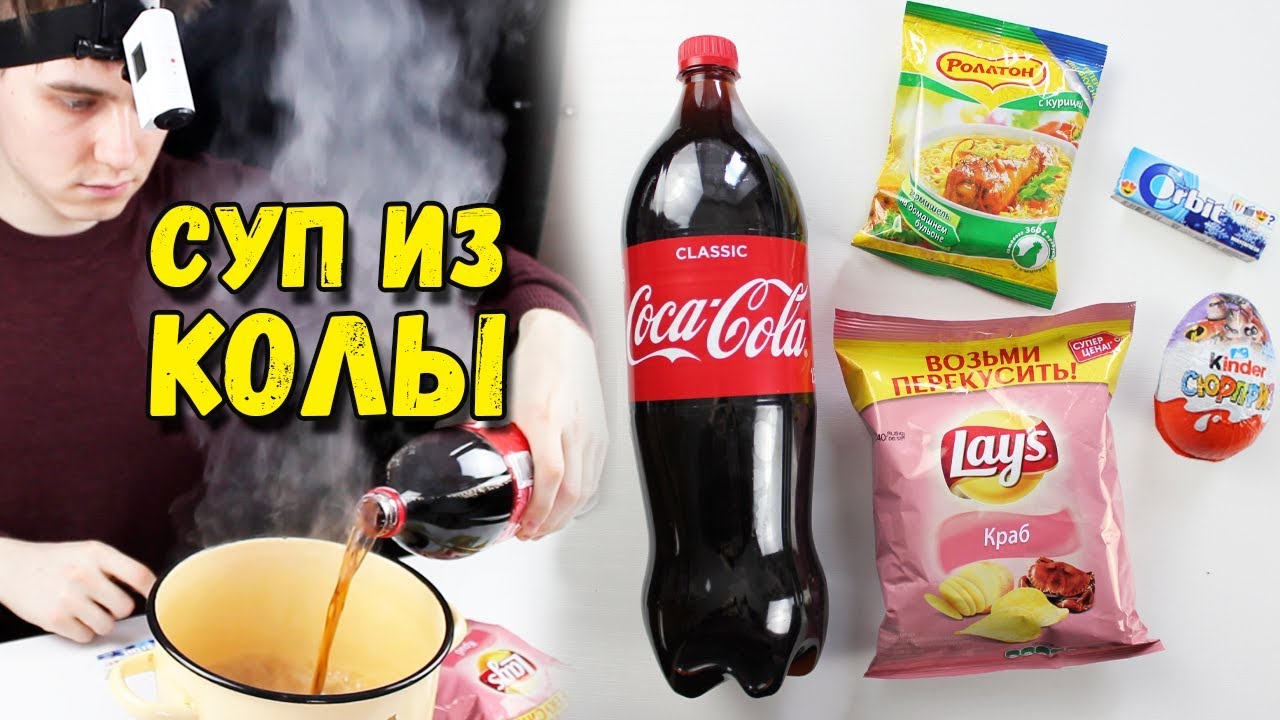 Суп из Coca-Cola и чипс Lays Едим суп из колы смотреть онлайн
