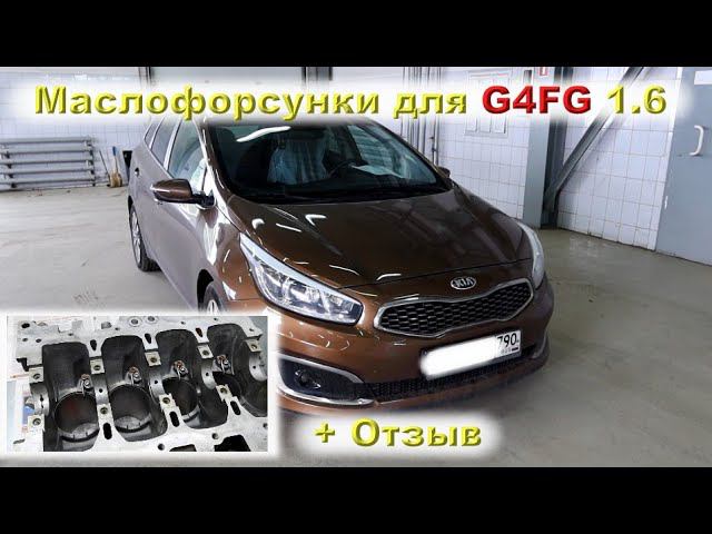 Сид 2017 (G4FG): Маслофорсунки на 1.6 + отзыв смотреть онлайн