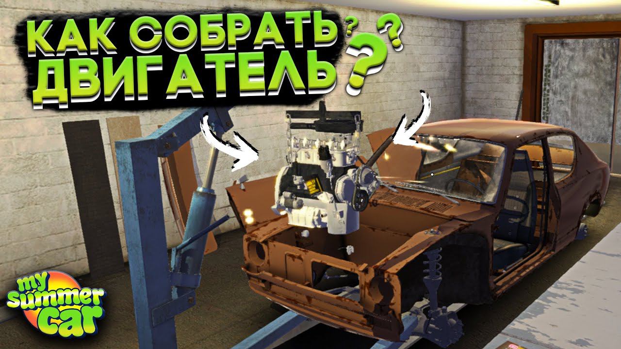 КАК СОБРАТЬ ДВИГАТЕЛЬ В My Summer Car? (ГАЙД) смотреть онлайн