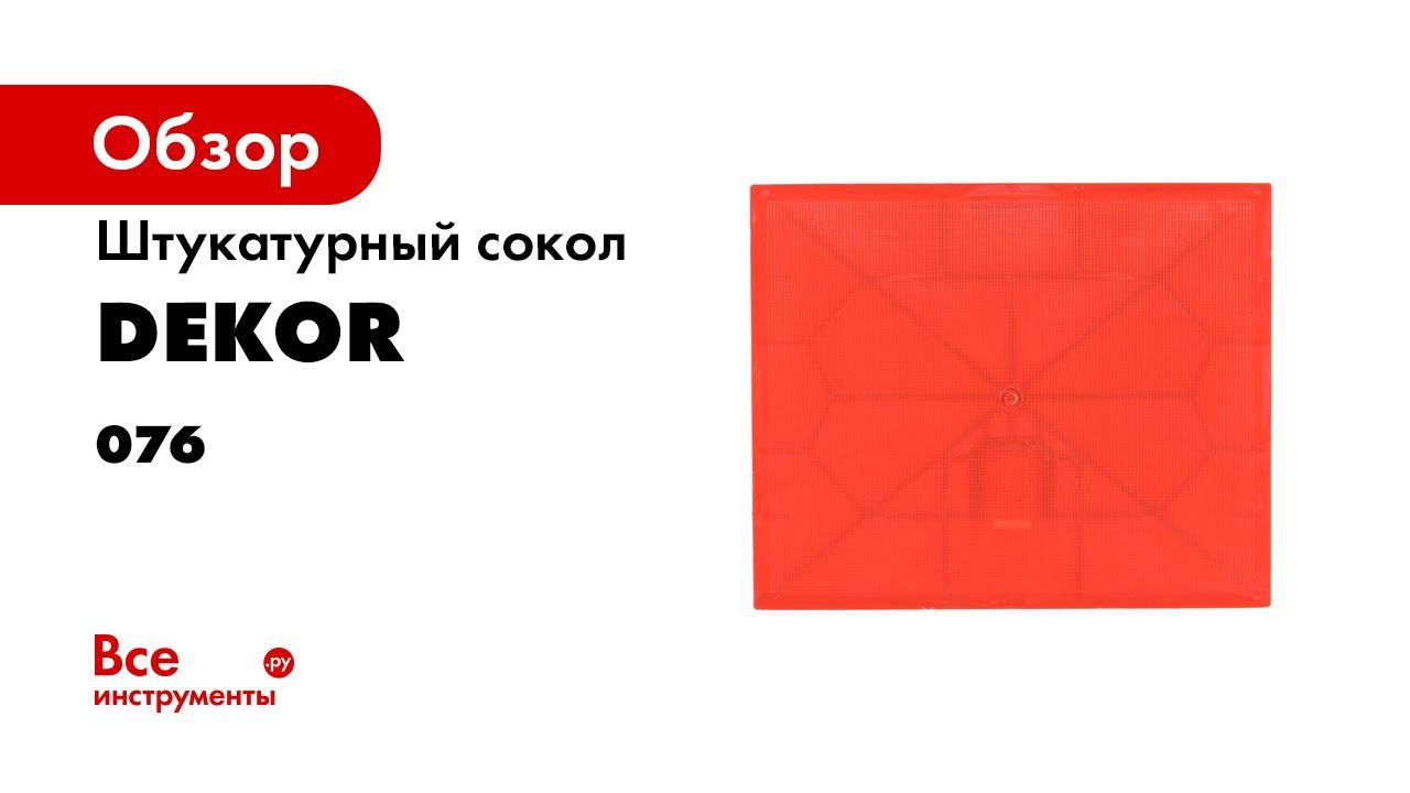 Сокол штукатурный DEKOR