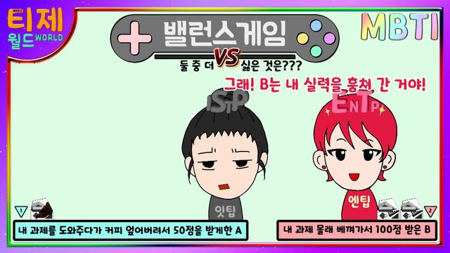 [MBTI 밸런스게임] 과제 도와주다가 커피엎어서 50점을 받게 한 A vs 내 과제 몰래 베껴가서 100점 받은 B смотреть онлайн